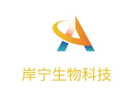 岸宁生物科技公司logo设计