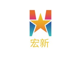 湖南宏新企业标志设计
