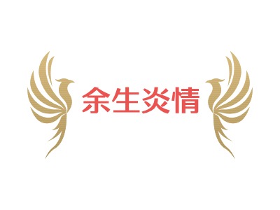 余生炎情LOGO设计