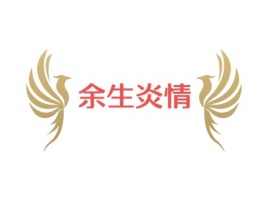 余生炎情公司logo设计