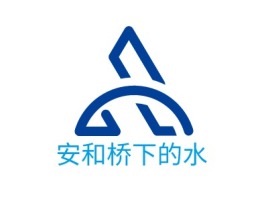 安和桥下的水公司logo设计