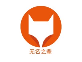 浙江无名之辈公司logo设计