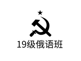 宁夏19级俄语班logo标志设计