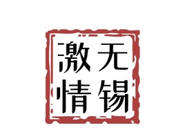 無錫公司logo設(shè)計(jì)