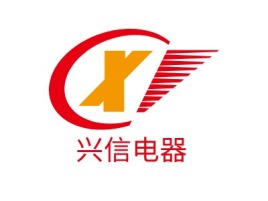 兴信电器公司logo设计