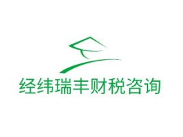 经纬瑞丰财税咨询公司logo设计
