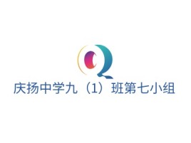 庆扬中学九（1）班第七小组logo标志设计