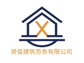 重庆贤俊建筑劳务有限公司企业标志设计