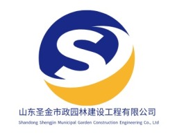 Shandong Shengjin Municipal Garden Construction En企业标志设计