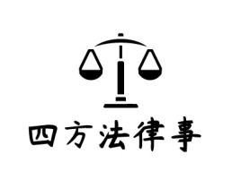 四方法律事公司logo设计