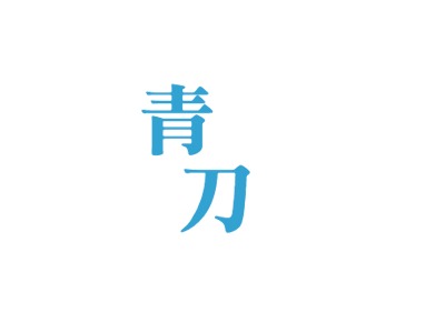 青?刀LOGO設(shè)計