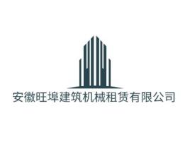 安徽安徽旺埠建筑机械租赁有限公司企业标志设计