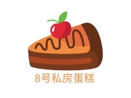 浙江8号私房蛋糕店铺logo头像设计