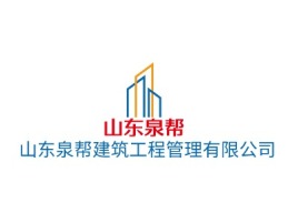 山东泉帮建筑工程管理有限公司企业标志设计