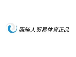 福建腾腾人贸易体育正品公司logo设计