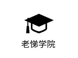 浙江老悌学院logo标志设计