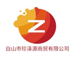 白山市珍泽源商贸有限公司公司logo设计
