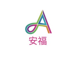 安福公司logo设计