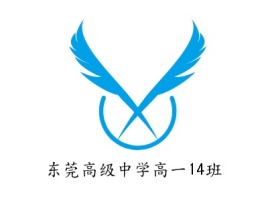 东莞高级中学高一14班logo标志设计