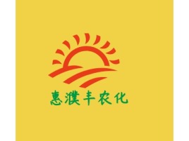 惠濮丰农化品牌logo设计