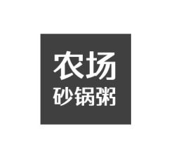 砂锅粥店铺logo头像设计
