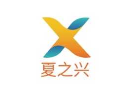 福建夏之兴公司logo设计