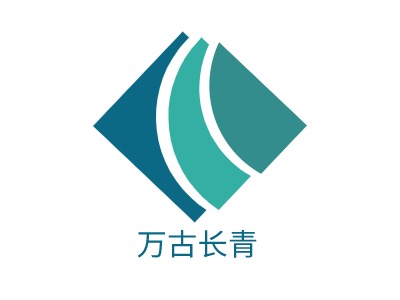 万古长青LOGO设计