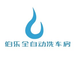 伯乐全自动洗车房公司logo设计