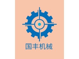 安徽国丰机械企业标志设计