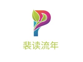 裴读流年logo标志设计