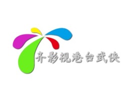 福建齐影视港台武侠logo标志设计