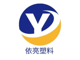 浙江依亮塑料logo标志设计