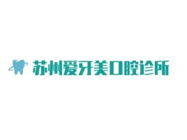 苏州爱牙美口腔诊所门店logo标志设计