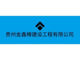 贵州贵州金鑫樽建设工程有限公司企业标志设计