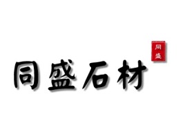 同盛公司logo设计