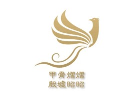 甲骨熠熠殷墟昭昭logo标志设计