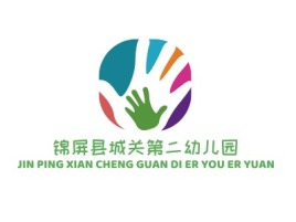 锦屏县城关第二幼儿园logo标志设计