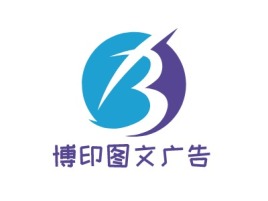 博印图文广告logo标志设计