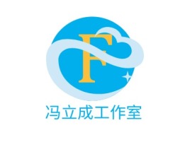 冯立成工作室公司logo设计
