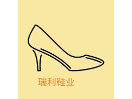 瑞利鞋业公司logo设计