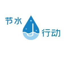 节水企业标志设计