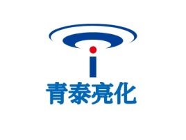 青泰亮化公司logo设计