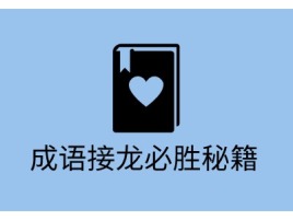 湖南成语接龙必胜秘籍logo标志设计