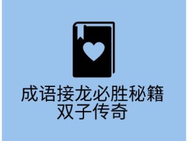 湖南成语接龙必胜秘籍     双子传奇logo标志设计