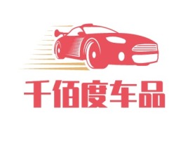 千佰度车品公司logo设计