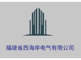 福建省西海岸电气有限公司企业标志设计