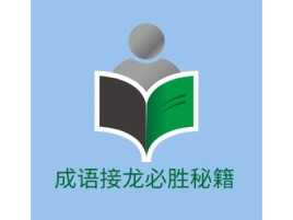 湖南成语接龙必胜秘籍logo标志设计