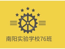 河南南阳实验学校76班logo标志设计