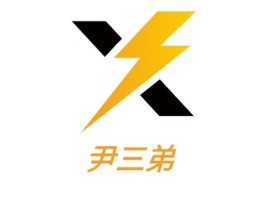 尹三弟logo标志设计