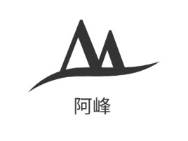 河北阿峰公司logo设计